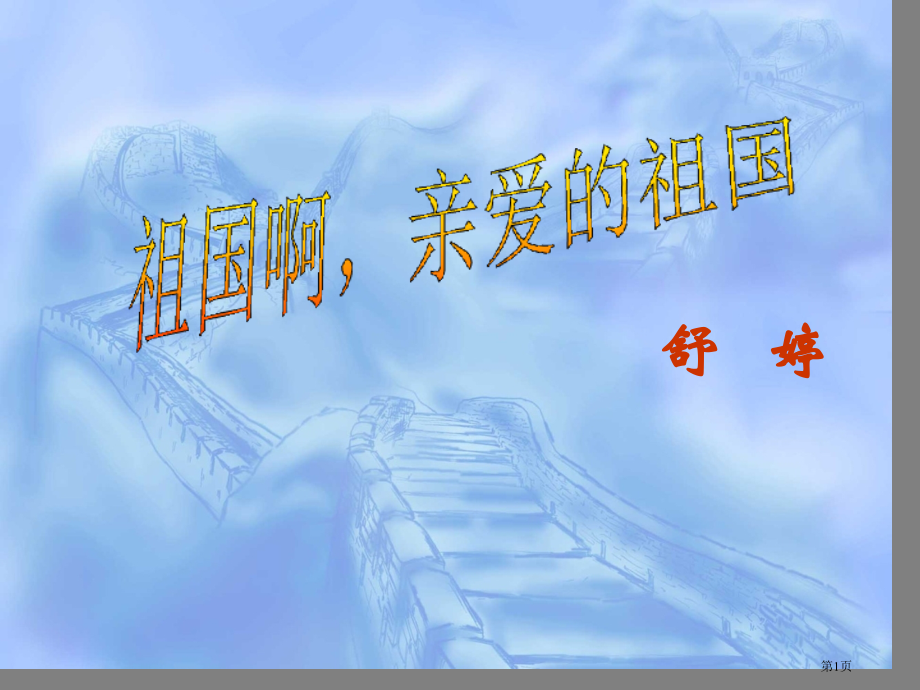 九年级语文人教版下册3祖国啊我亲爱的祖国市公开课一等奖省优质课赛课一等奖课件.pptx_第1页