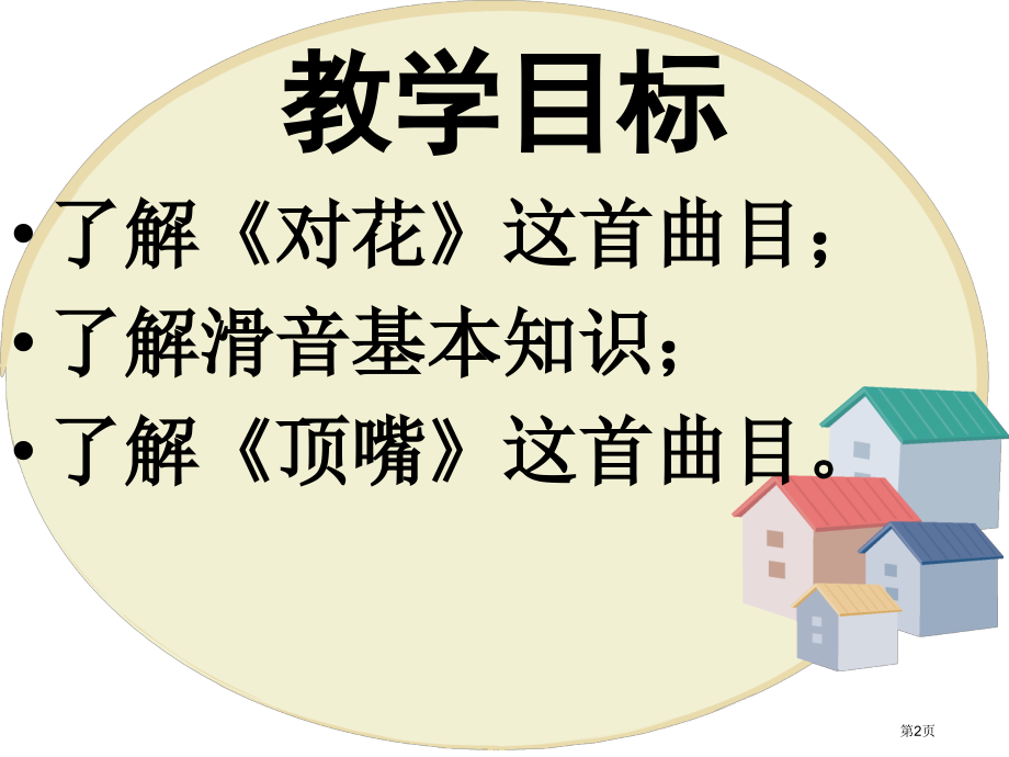 对花湘教版四年级音乐上册第七册音乐市名师优质课比赛一等奖市公开课获奖课件.pptx_第2页