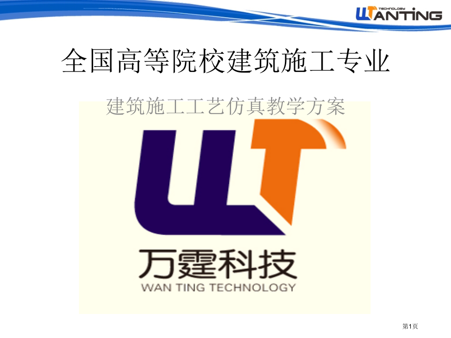 职业院校三维建筑施工虚拟仿真教学软件产品介绍省名师优质课赛课获奖课件市赛课百校联赛优质课一等奖课件.pptx_第1页