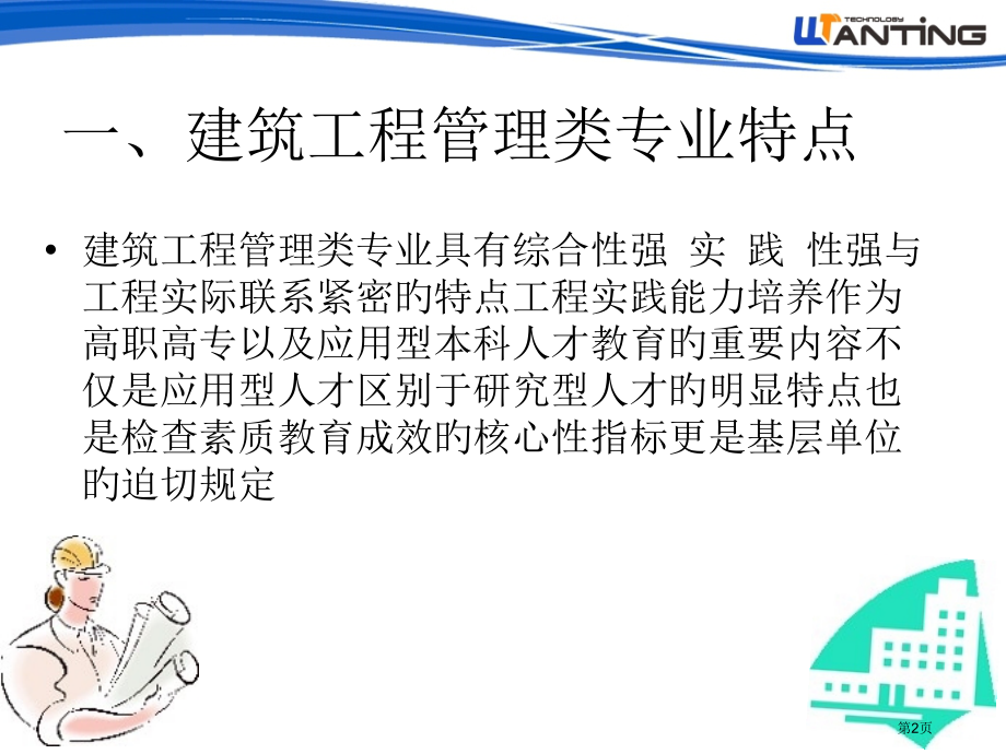 职业院校三维建筑施工虚拟仿真教学软件产品介绍省名师优质课赛课获奖课件市赛课百校联赛优质课一等奖课件.pptx_第2页