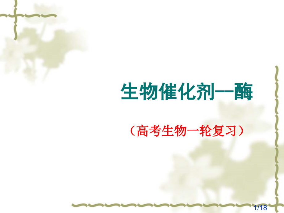 生物催化剂酶高考生物一轮复习市公开课获奖课件省名师优质课赛课一等奖课件.ppt_第1页