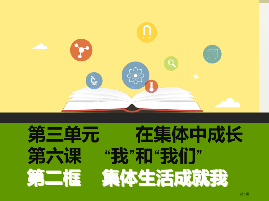 道德与法治七年级下册6.2集体生活成就我示范课市公开课一等奖省优质课赛课一等奖课件.pptx_第1页