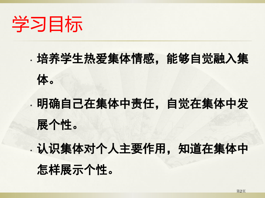 道德与法治七年级下册6.2集体生活成就我示范课市公开课一等奖省优质课赛课一等奖课件.pptx_第2页