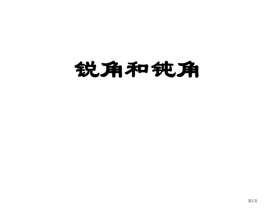 二年级上数学锐角和钝角1市公开课一等奖省优质课赛课一等奖课件.pptx_第1页