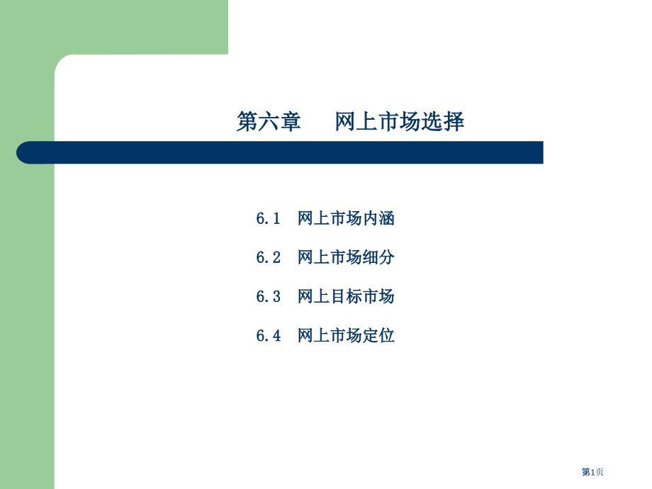 网络营销和策划网上市场选择.pptx_第1页