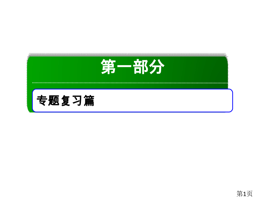 高中物理二轮复习专题13省名师优质课赛课获奖课件市赛课一等奖课件.ppt_第1页