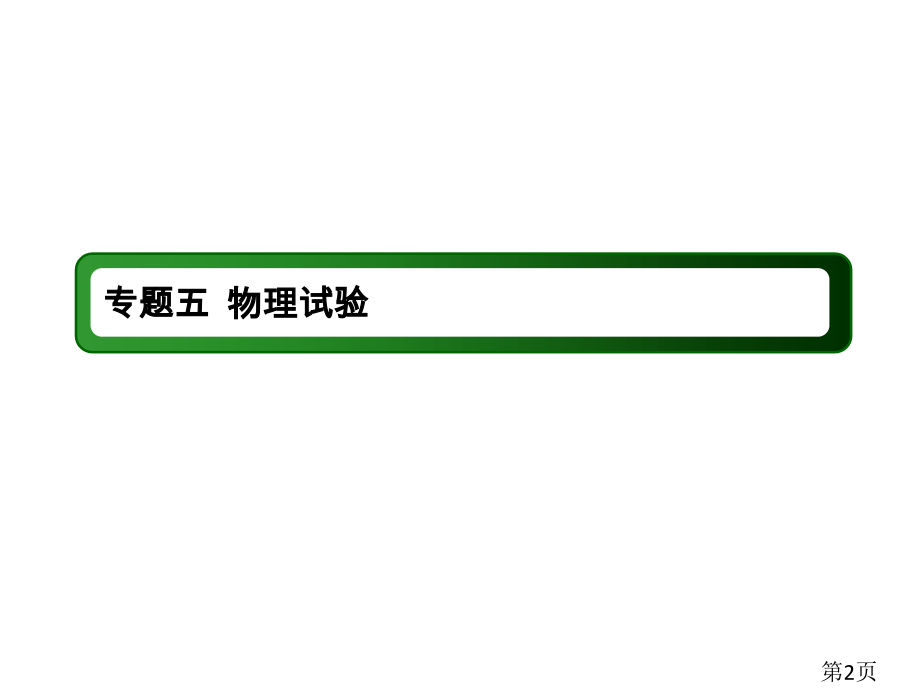 高中物理二轮复习专题13省名师优质课赛课获奖课件市赛课一等奖课件.ppt_第2页