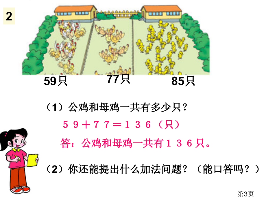 三年级数学上册第二单元加法----练习五省名师优质课赛课获奖课件市赛课一等奖课件.ppt_第3页