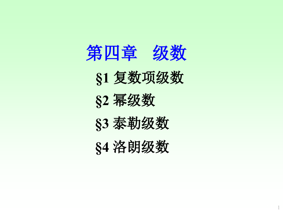 复变函数与积分变换课堂PPT第四章省名师优质课赛课获奖课件市赛课一等奖课件.ppt_第1页