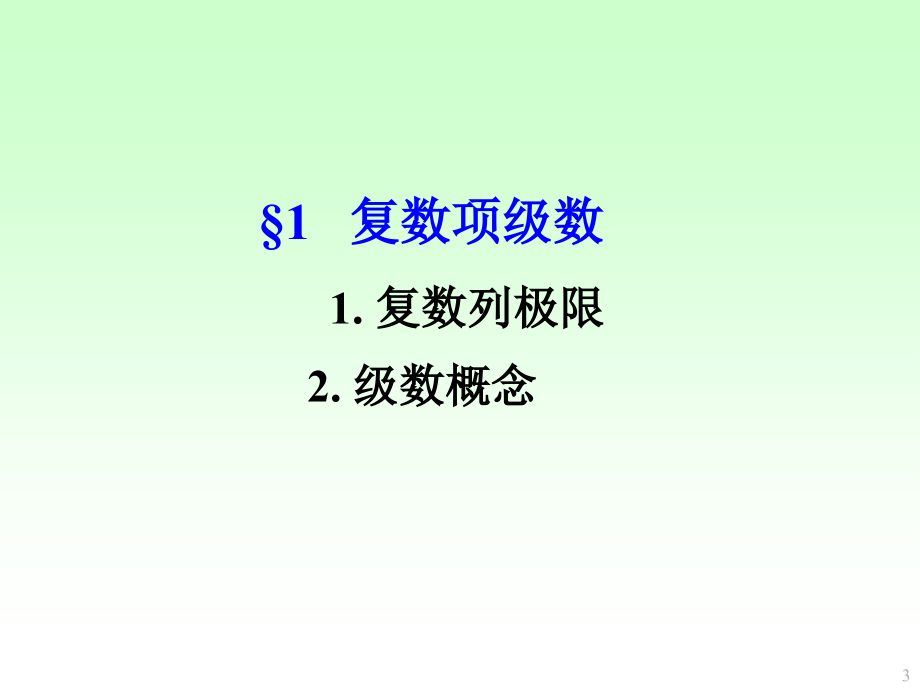 复变函数与积分变换课堂PPT第四章省名师优质课赛课获奖课件市赛课一等奖课件.ppt_第3页