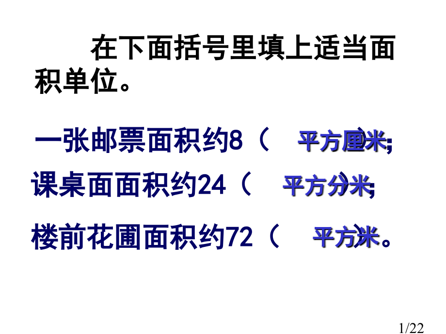 在下面的括号里填上合适的面积单位省名师优质课赛课获奖课件市赛课百校联赛优质课一等奖课件.ppt_第1页