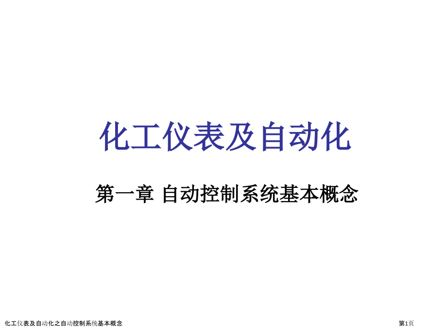 化工仪表及自动化之自动控制系统基本概念.pptx_第1页