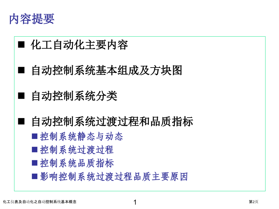 化工仪表及自动化之自动控制系统基本概念.pptx_第2页