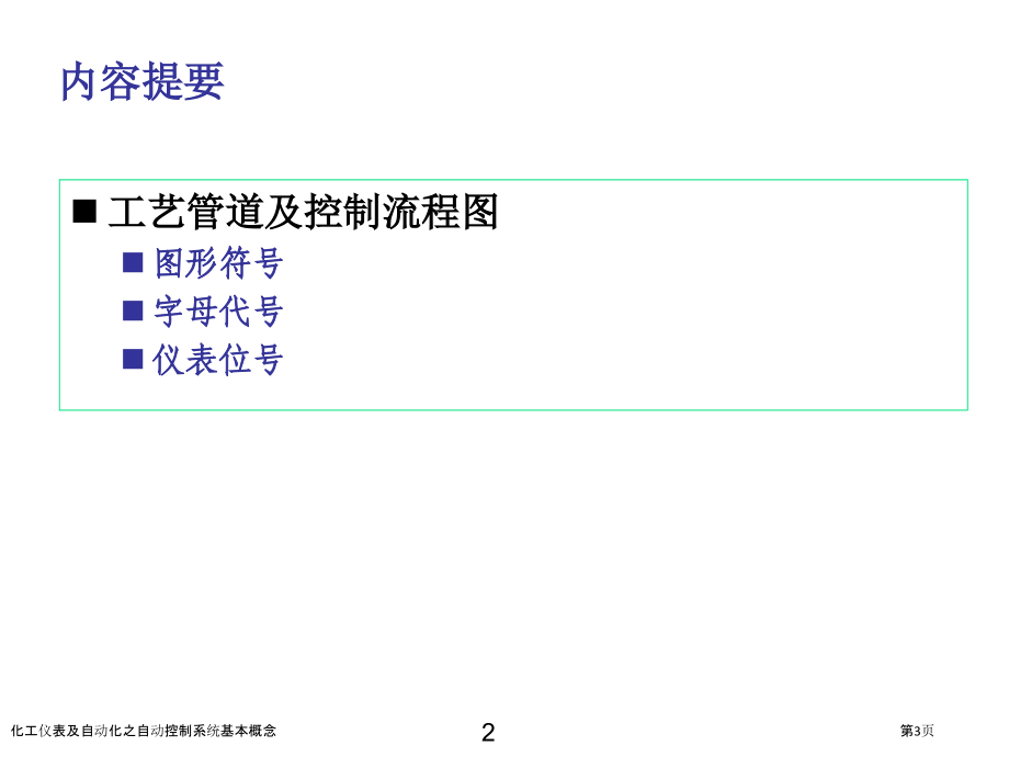 化工仪表及自动化之自动控制系统基本概念.pptx_第3页