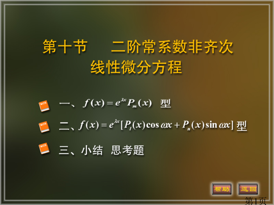 北京邮电大学高等数学12-10省名师优质课赛课获奖课件市赛课一等奖课件.ppt_第1页