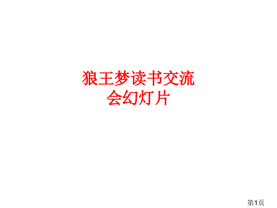 狼王梦读书交流会幻灯片名师优质课获奖市赛课一等奖课件.ppt_第1页