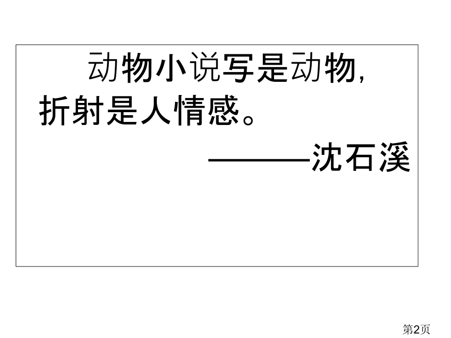 狼王梦读书交流会幻灯片名师优质课获奖市赛课一等奖课件.ppt_第2页