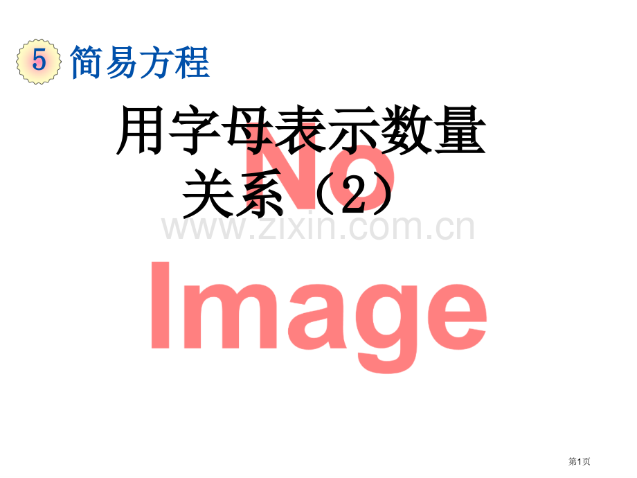 用字母表示数量关系课件市名师优质课比赛一等奖市公开课获奖课件.pptx_第1页