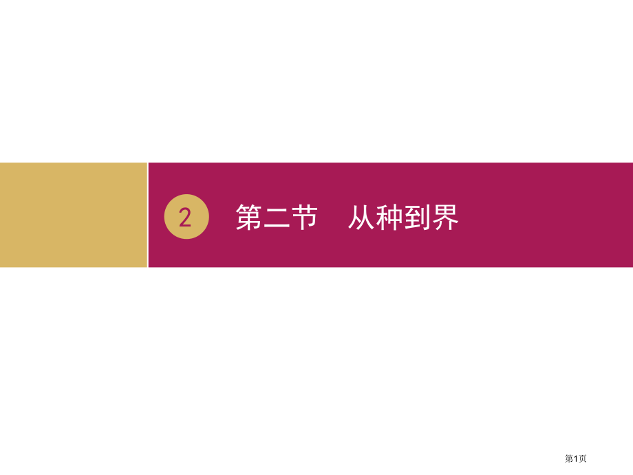 优秀教案—从种到界市公开课一等奖省优质课赛课一等奖课件.pptx_第1页