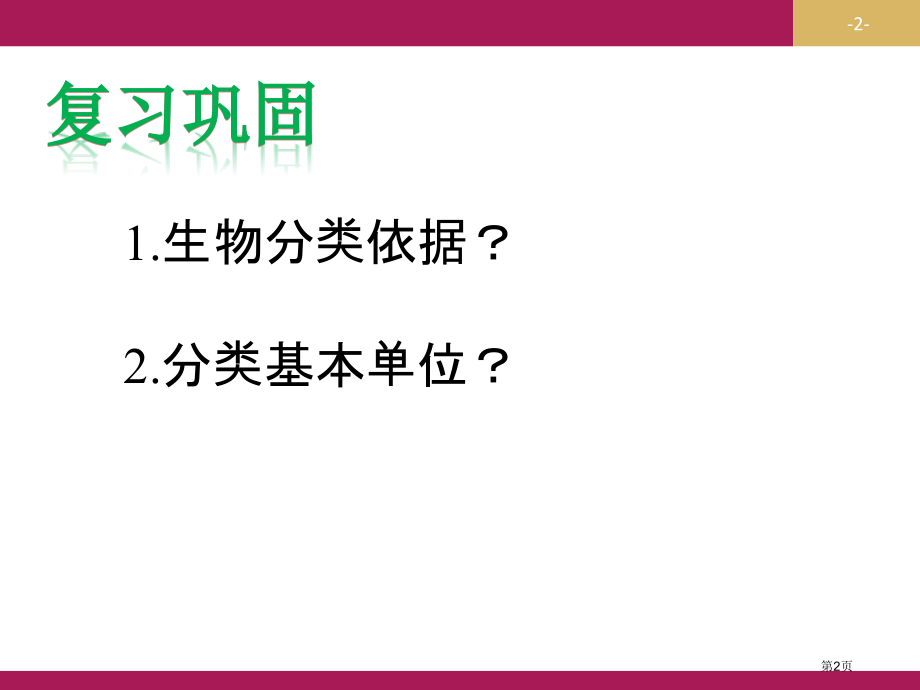 优秀教案—从种到界市公开课一等奖省优质课赛课一等奖课件.pptx_第2页