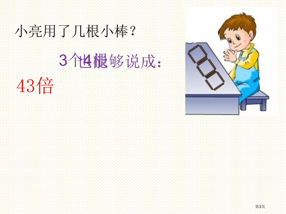 二年级上册倍的认识市名师优质课比赛一等奖市公开课获奖课件.pptx_第3页