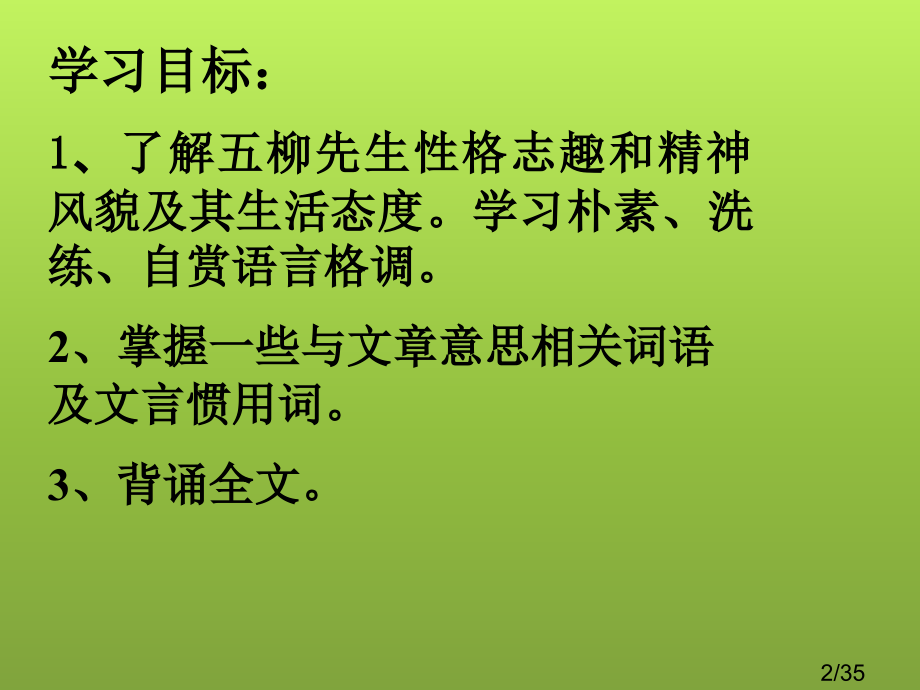 五柳先生传教学市公开课获奖课件省名师优质课赛课一等奖课件.ppt_第2页