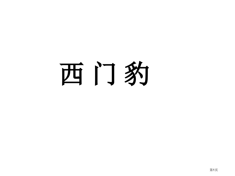 五年级下册语文西门豹市公开课一等奖省优质课赛课一等奖课件.pptx_第1页