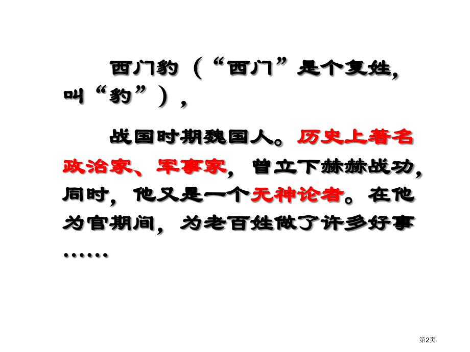 五年级下册语文西门豹市公开课一等奖省优质课赛课一等奖课件.pptx_第2页