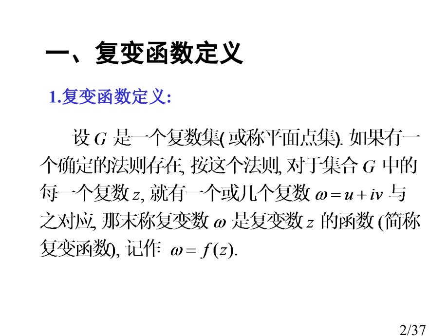 复变函数讲义第2章省名师优质课赛课获奖课件市赛课一等奖课件.ppt_第2页