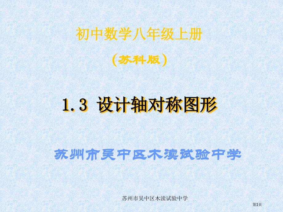 设计轴对称图形说课稿市名师优质课比赛一等奖市公开课获奖课件.pptx_第1页