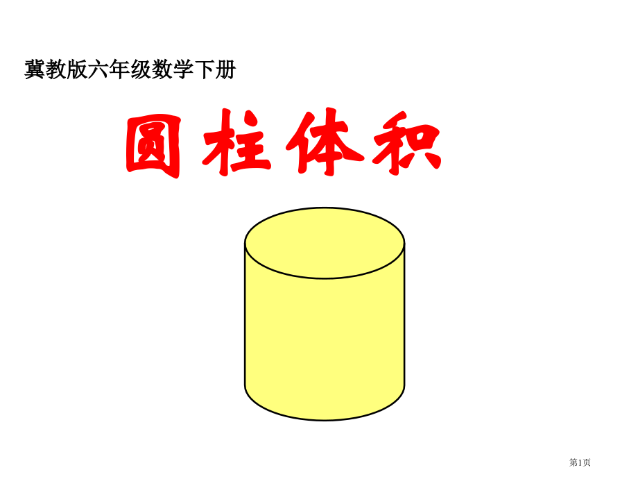 圆柱的体积2冀教版六年级数学下册第十二册数学市名师优质课比赛一等奖市公开课获奖课件.pptx_第1页