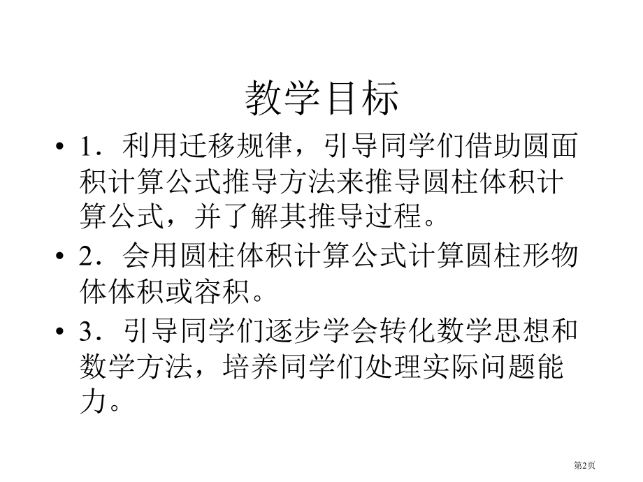 圆柱的体积2冀教版六年级数学下册第十二册数学市名师优质课比赛一等奖市公开课获奖课件.pptx_第2页