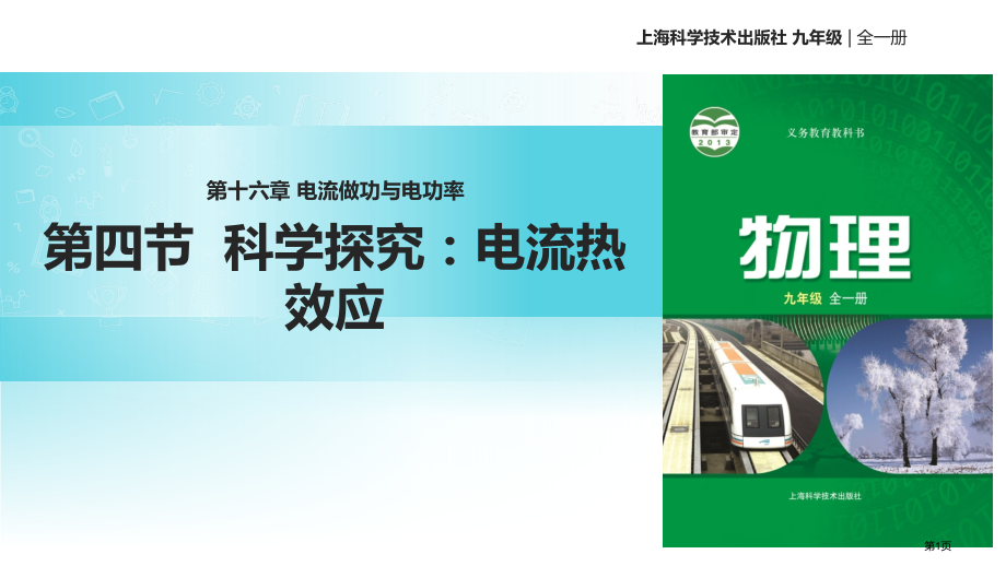 九年级全册物理16.4科学探究电流的热效应市公开课一等奖省优质课赛课一等奖课件.pptx_第1页