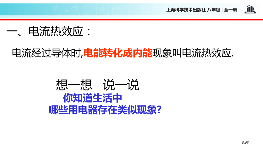 九年级全册物理16.4科学探究电流的热效应市公开课一等奖省优质课赛课一等奖课件.pptx_第2页