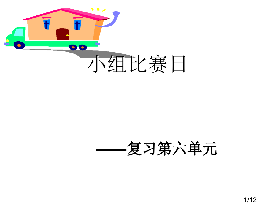 一年级数学上册第六单元综合复习市公开课获奖课件省名师优质课赛课一等奖课件.ppt_第1页