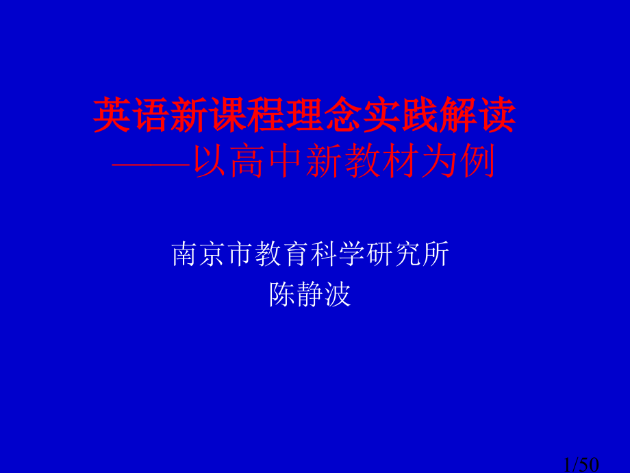 英语新章节程理念实践解读以高中新教材为例市公开课一等奖百校联赛优质课金奖名师赛课获奖课件.ppt_第1页