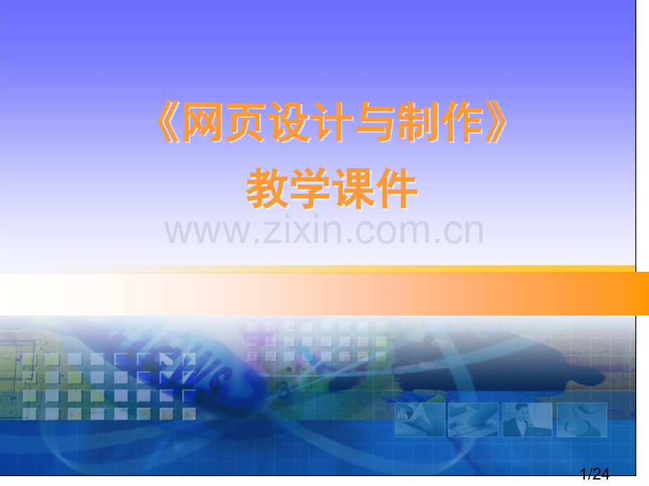 网页设计与制作教学市公开课获奖课件省名师优质课赛课一等奖课件.ppt_第1页