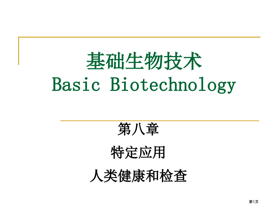 基础生物技术省名师优质课赛课获奖课件市赛课百校联赛优质课一等奖课件.pptx_第1页