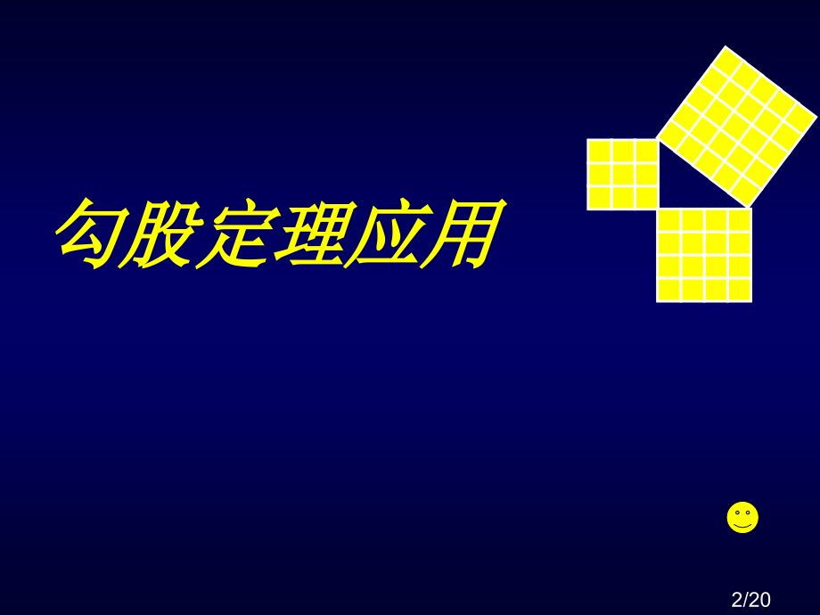 勾股定理的应用省名师优质课赛课获奖课件市赛课百校联赛优质课一等奖课件.ppt_第2页