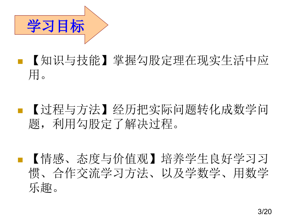 勾股定理的应用省名师优质课赛课获奖课件市赛课百校联赛优质课一等奖课件.ppt_第3页