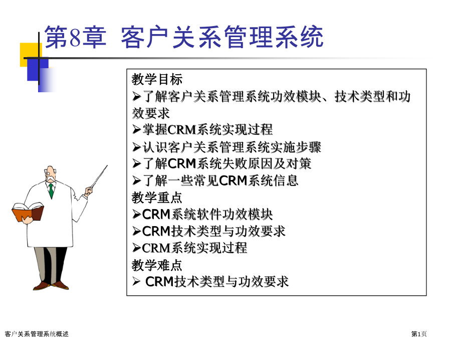 客户关系管理系统概述.pptx_第1页