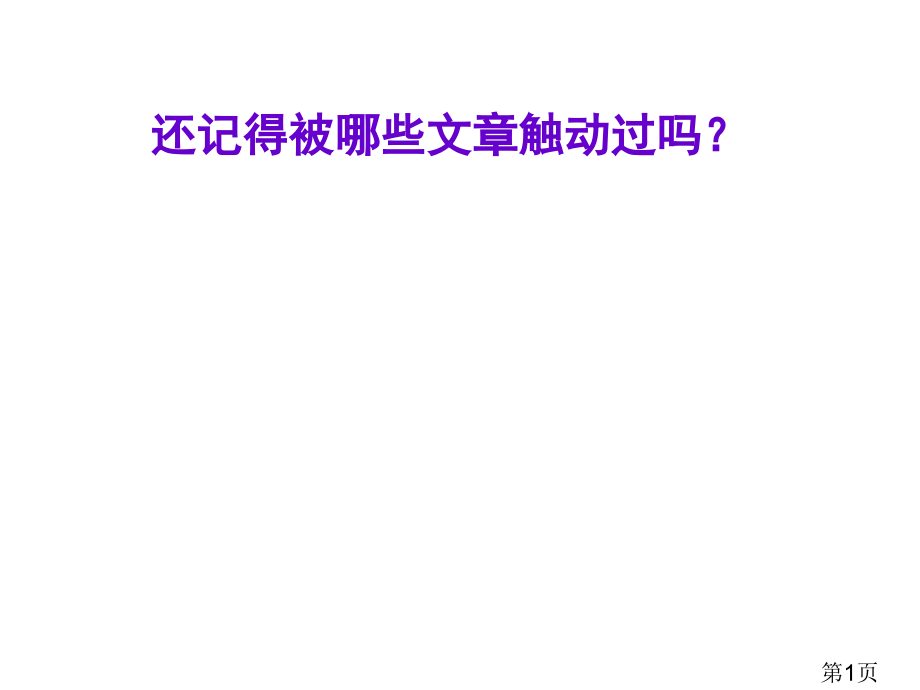 在记叙中穿插议论作文省名师优质课赛课获奖课件市赛课一等奖课件.ppt_第1页