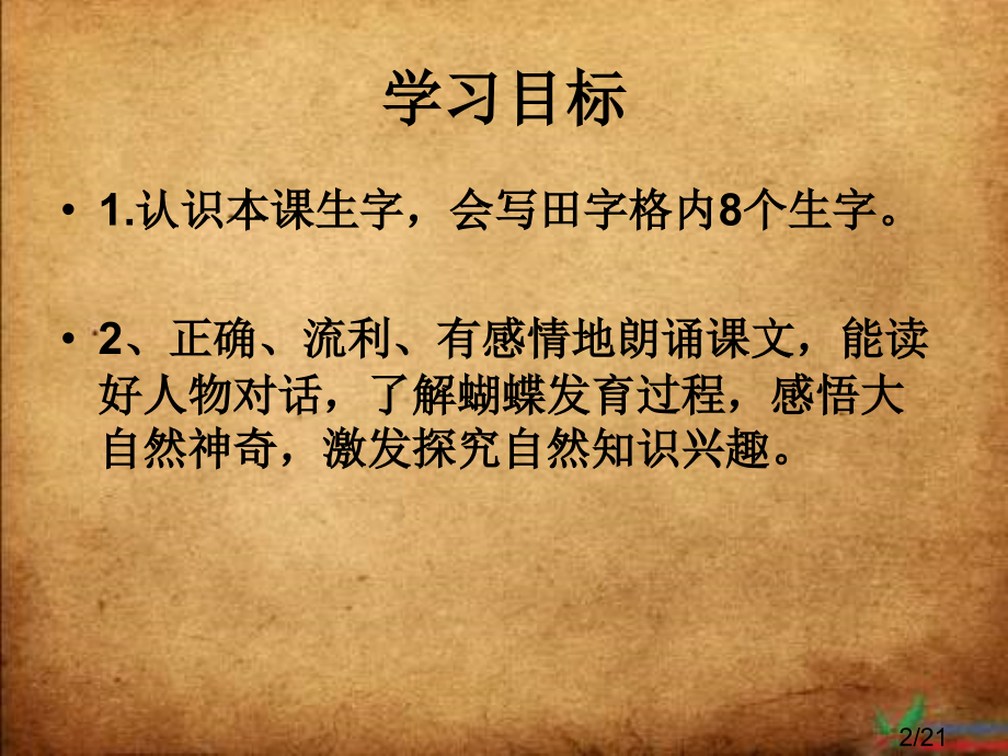 冀教版二年级下册小蝴蝶和毛毛虫省名师优质课赛课获奖课件市赛课一等奖课件.ppt_第2页