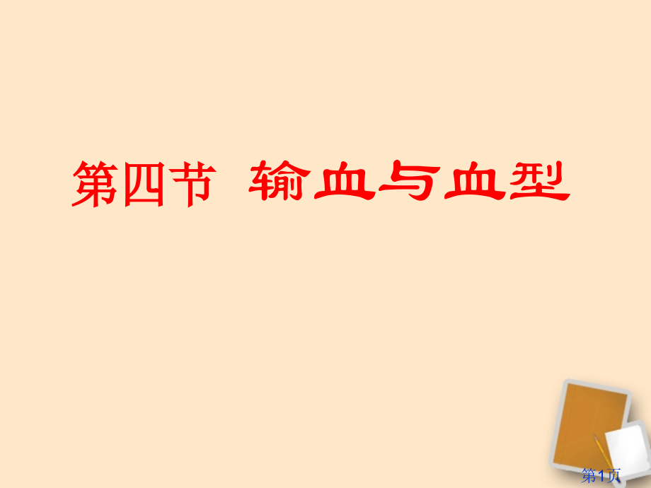 七年级生物输血和血型省名师优质课赛课获奖课件市赛课一等奖课件.ppt_第1页