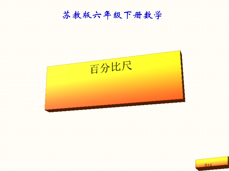 六年级数学下册比例尺市名师优质课比赛一等奖市公开课获奖课件.pptx_第1页