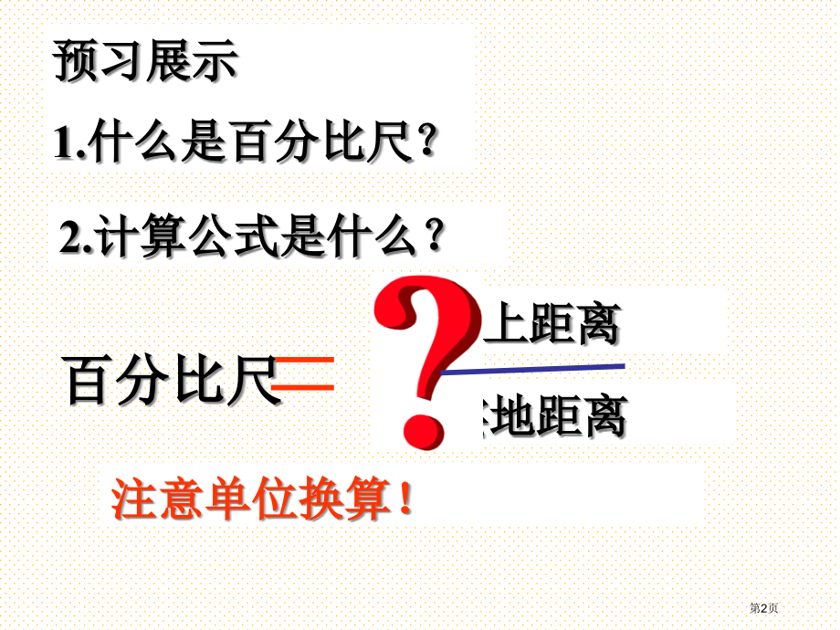 六年级数学下册比例尺市名师优质课比赛一等奖市公开课获奖课件.pptx_第2页