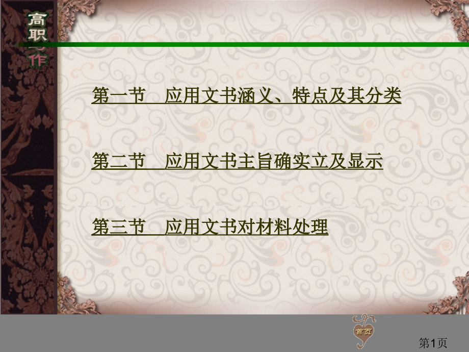 重庆专升本语文d01应用文涵义、特点等基础理论省名师优质课赛课获奖课件市赛课一等奖课件.ppt_第1页