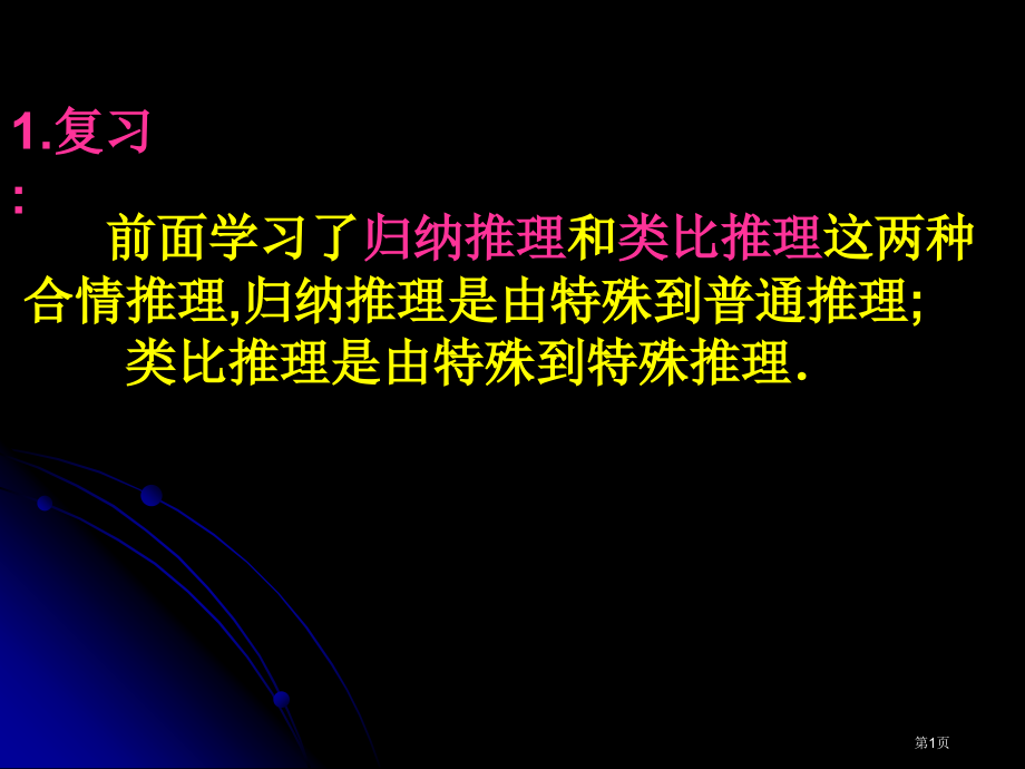 演绎推理优质课市名师优质课比赛一等奖市公开课获奖课件.pptx_第1页