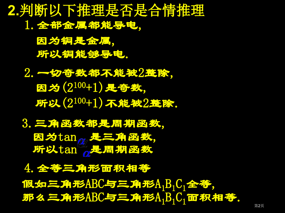 演绎推理优质课市名师优质课比赛一等奖市公开课获奖课件.pptx_第2页