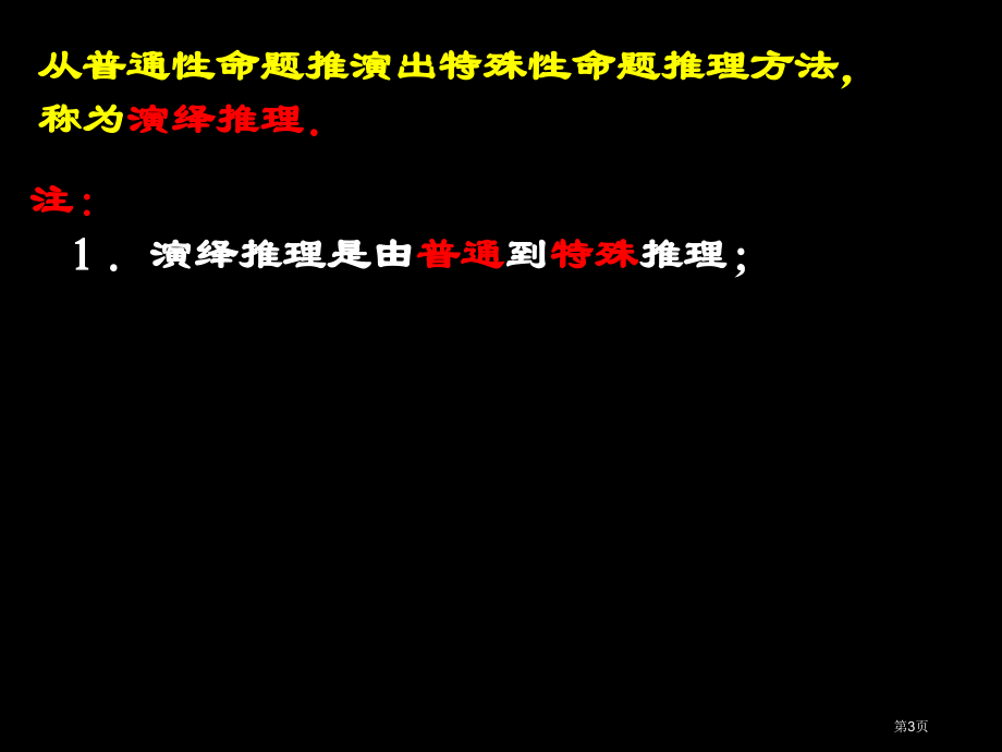 演绎推理优质课市名师优质课比赛一等奖市公开课获奖课件.pptx_第3页